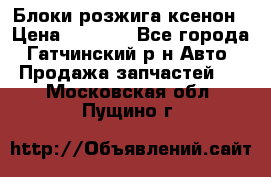 Блоки розжига ксенон › Цена ­ 2 000 - Все города, Гатчинский р-н Авто » Продажа запчастей   . Московская обл.,Пущино г.